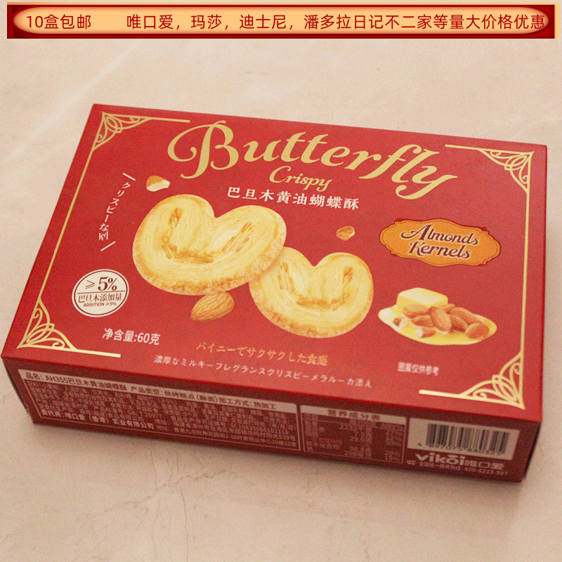 唯口爱巴旦木黄油蝴蝶酥60克盒装结婚满月生日乔迁回礼食品