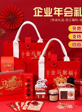 金马聚福2026新款年会伴手礼红色商务定制员工福利实用礼品套装