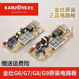 KAMJOVE 维修主板电路板 金灶原厂配件G6G7G8G9电热水壶控制板原装