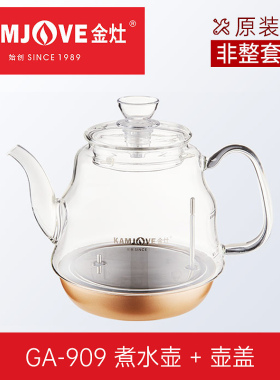 金灶GA-909原厂高硼硅玻璃壶配件909煮水壶煮茶器玻璃配件非整套