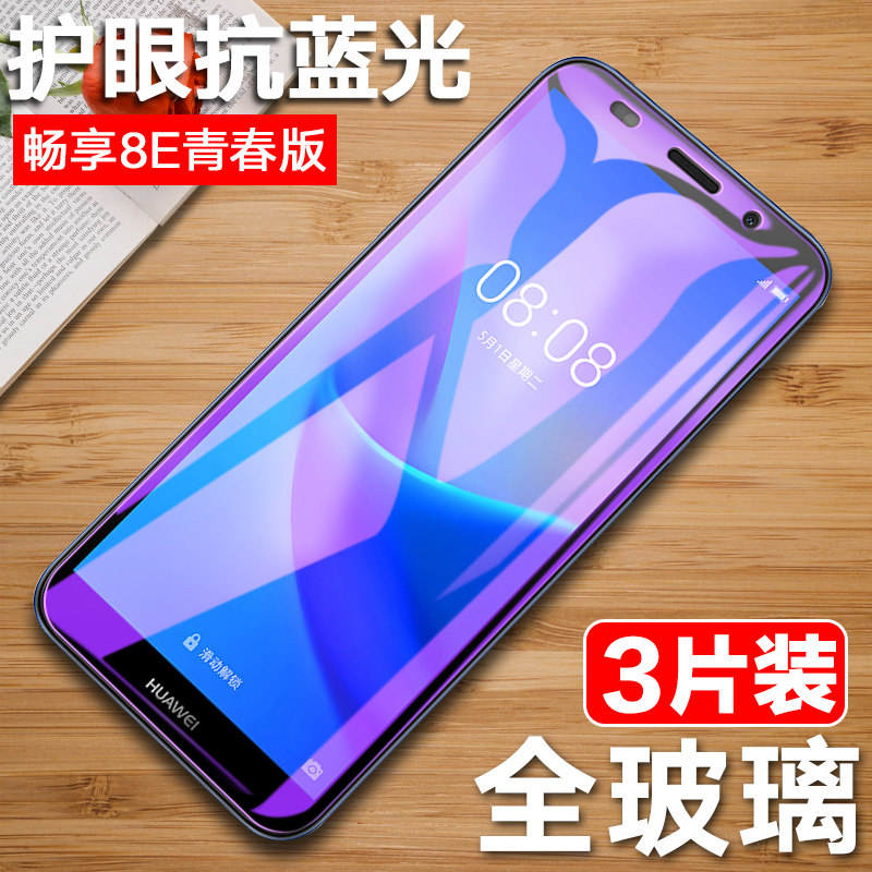 畅亨8e青春全屏刚化膜draal00手机膜dra-al00屏保tl00抗蓝光dratl00