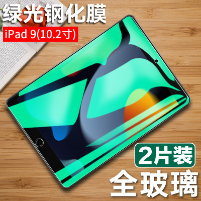 2021新款ipad9钢化膜10.2寸ipad第9代平板贴膜苹果ipda全屏防窥膜1pad九护眼抗蓝光ipada高清a2502/a2505防摔