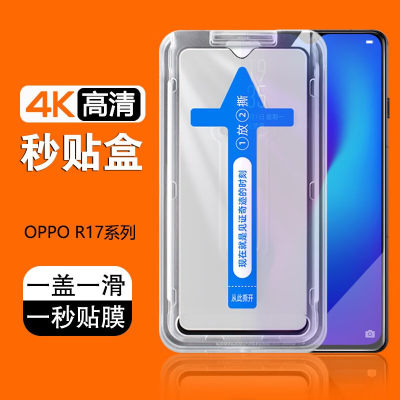 oppo秒贴膜r17PRO钢化膜