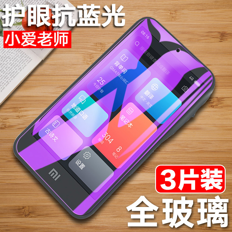 小爱老师钢化膜 小爱触屏音箱全屏膜MI小米小爱同学智能音响屏幕保护膜AI电子复读机词典学习机刚化玻璃模怎么看?