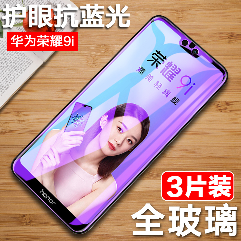 荣耀9i钢化膜 华为荣耀9i全屏刚化膜honor9i手机膜LLD-AL20屏保膜al30抗蓝光 荣耀九I保护lldal20屏幕玻璃模