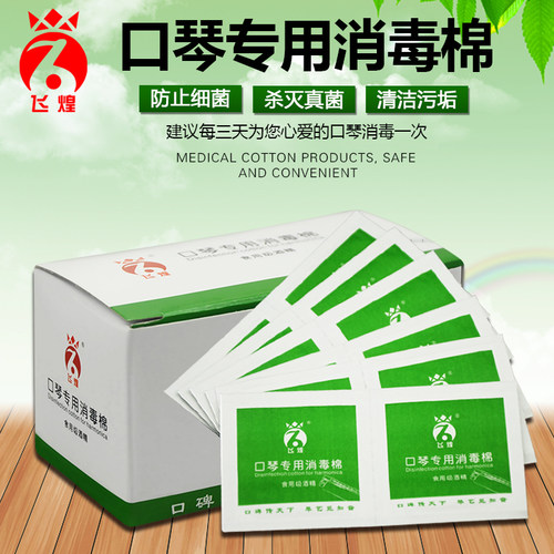 飞煌口琴专用消毒棉 食用级酒精一次性封装葫芦丝乐器通用杀菌棉