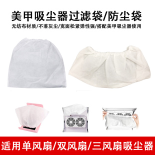 美甲吸尘器吸尘袋子无纺布收纳袋指甲屑通用单风扇三风扇集尘防尘