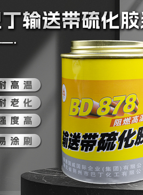 BD878热硫化胶浆橡胶硫化底涂剂输送带热硫化粘接胶钢丝带接头胶