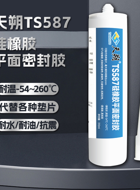 TS587密封胶硅橡胶平面密封胶减速设备专用密封胶耐油硅酮密封胶