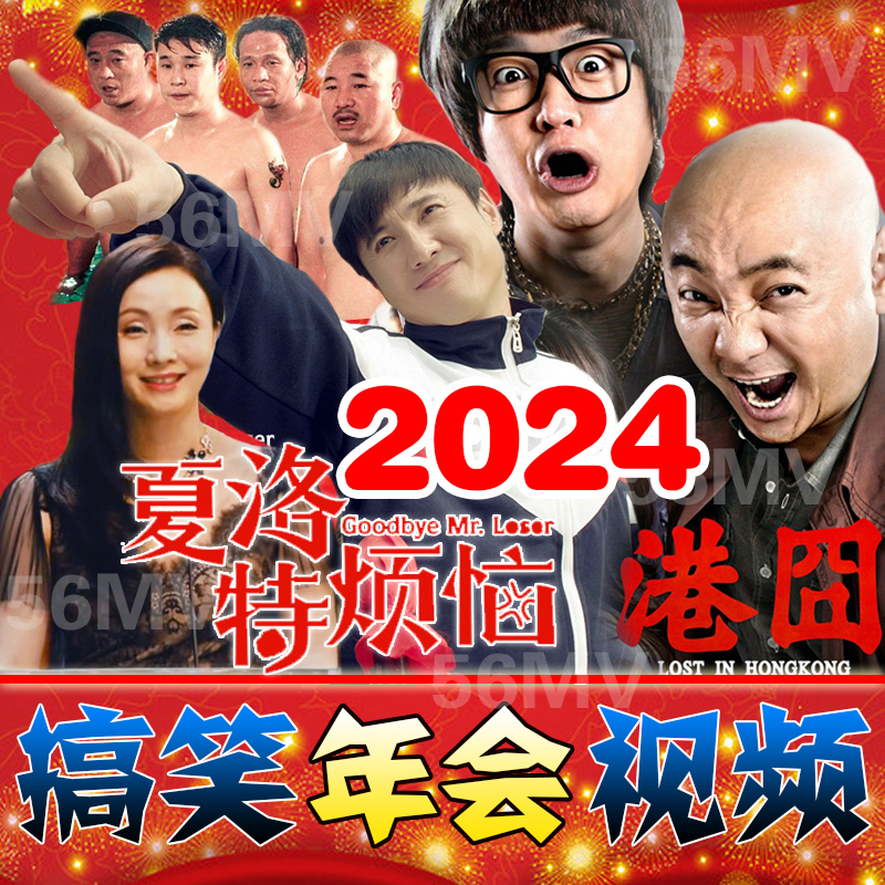 2024年会搞笑视频制作港囧夏洛公司团拜周年庆典新年晚会开场片头