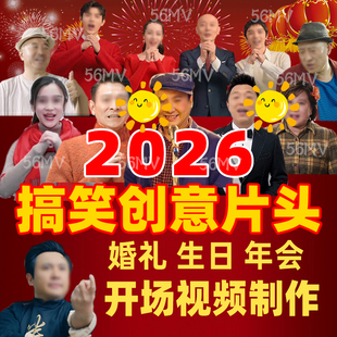 2026婚礼生日寿宴年会庆典晚会团拜会答谢会搞笑开场片头视频制作