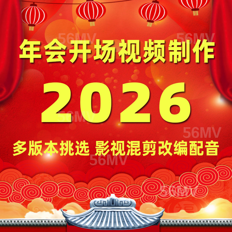 年会开场片头搞笑创意影视改编配音新年晚会表演节目策划视频制作