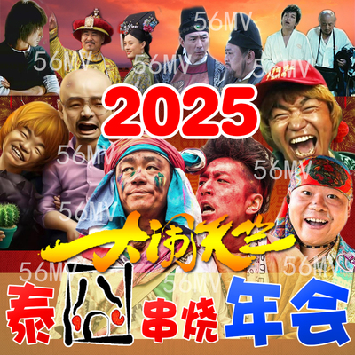 2025年会开场视频制作混剪改编搞笑创意庆典节目策划团拜晚会片头