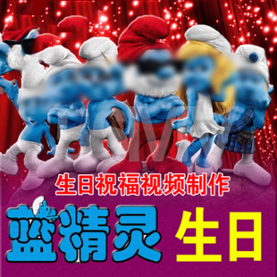 蓝精灵生日祝福片头创意搞笑满月生日宴会预告高清视频制作开场MV