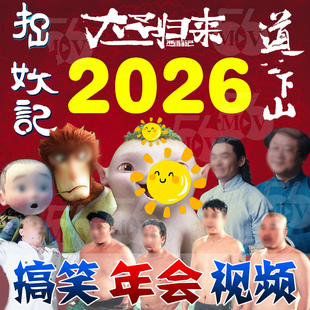 2026年会搞笑开场视频制作混剪改编节目策划团拜会周年庆典片头