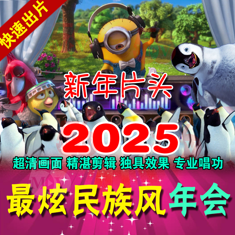 2025最炫民族风年会开场视频制作节目策划团拜周年庆典晚会片头MV
