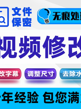 视频修改去水印logo字幕文字修改尺寸比例调整格式转换处理服务