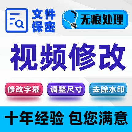 视频修改去水印logo字幕文字修改尺寸比例调整格式转换处理服务