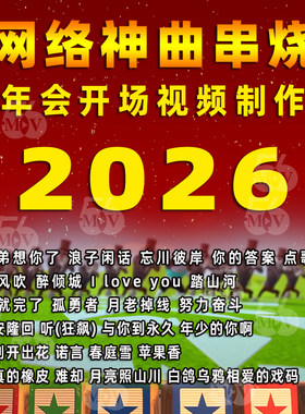 2026年会开场片头网络神曲改编串烧新春晚会联欢节目背景视频制作