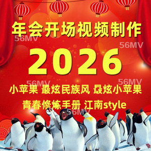 2026年会开场视频制作舞蹈节目策划歌曲改编团拜会庆典晚会片头