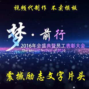 震撼文字片头视频制作年会团拜会晚会庆典震撼绚丽励志开场MV片头