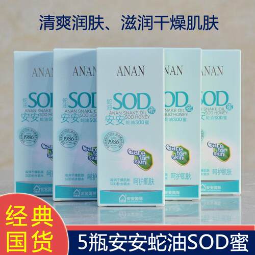 安安蛇油SOD蜜补水保湿润肤乳