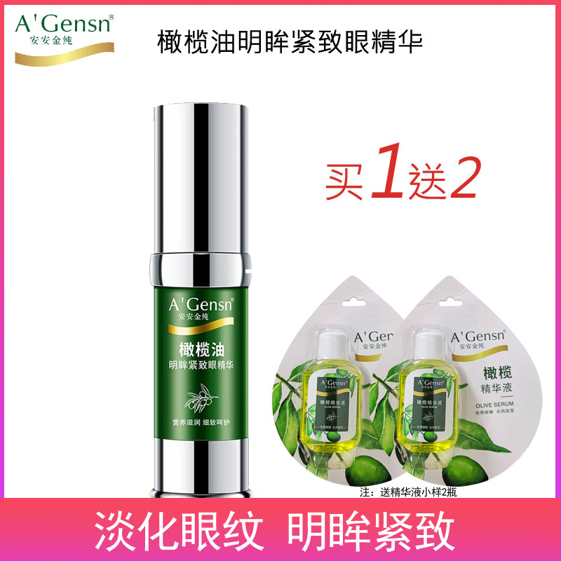 安安金纯橄榄油明眸紧致眼精华眼霜淡化细干纹改善黑眼圈女正品