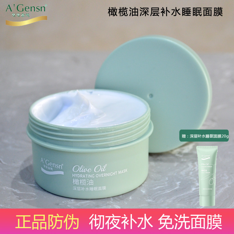 安安金纯深层补水睡眠面膜免洗