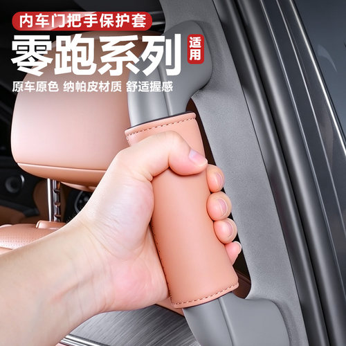 零跑D19C10C16B01Lafa5车门把手套内拉手保护改装饰用品配件大全
