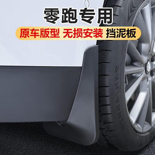 零跑C11C10C16/B10B01/Lafa5挡泥板外饰改装汽车轮胎挡泥配件用品