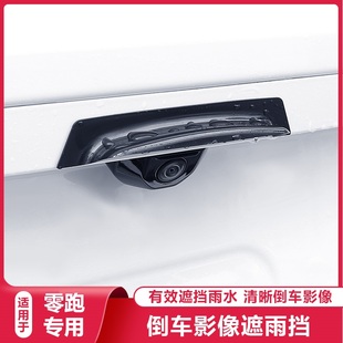 零跑C10 B10汽车倒车监视镜头防雨挡360后照镜影像档遮雨眉改 C16