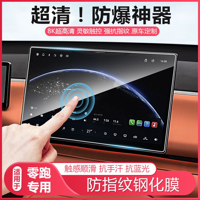 零跑C10C16/B10/B01汽车导航屏幕钢化膜领跑中控玻璃贴膜配件用品