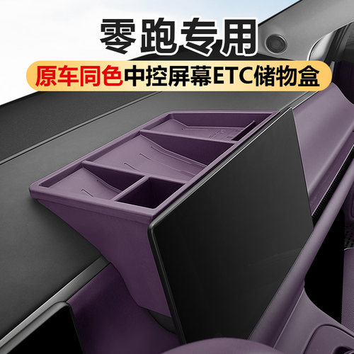 零跑C10C16C11B10B01Lafa5屏幕后储物盒中控仪表台车内装饰品配件