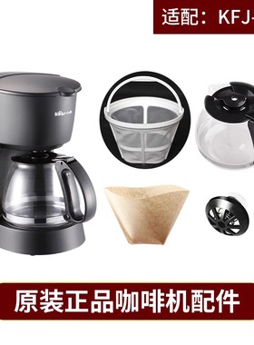 Bear/小熊 KFJ-403家用咖啡机配件 玻璃壶 滤网 滴漏