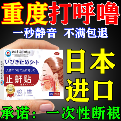 一贴止鼾500%治好打呼噜不反复