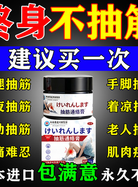 日本进口腿抽筋效特专用药治疗老年人半夜睡觉小腿手脚抽筋王克星