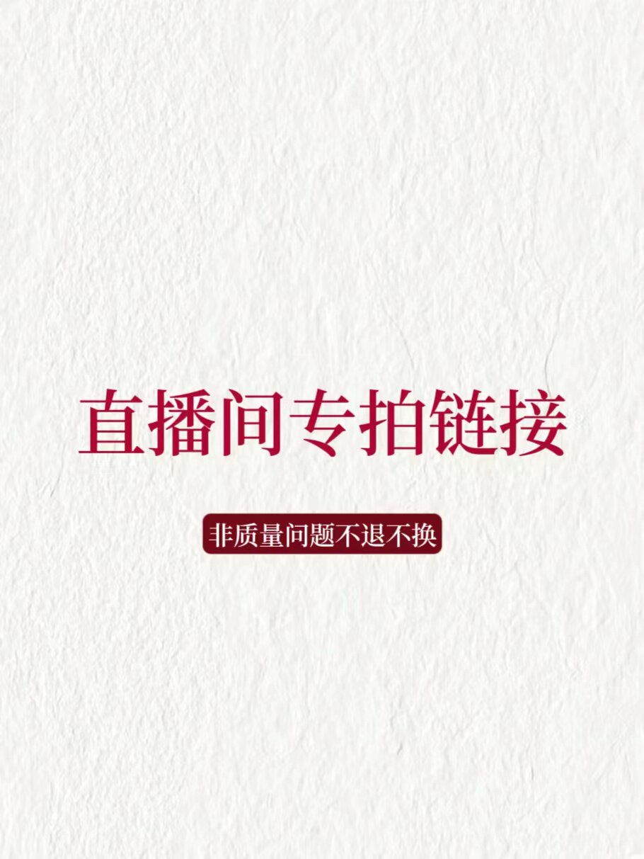 「盲盒」直播间专拍链接