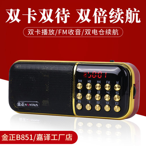 金正B851/B851S收音机双卡双电迷