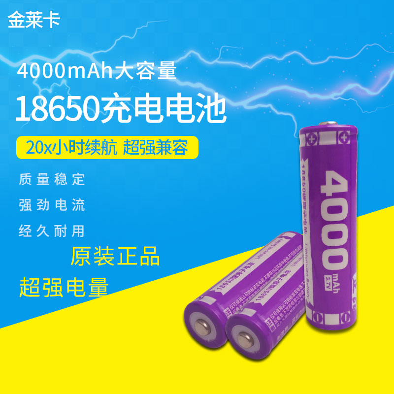 金正金莱卡大容量18650锂电池 可充电3.7V内置保护K歌宝可用尖头