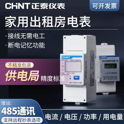 正泰导轨式电表单相220v家用出租房专用电度表智能电子轨道电能表