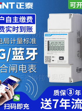 正泰手机充值远程预付费智能电表220v单相导轨式出租房蓝牙4G无线