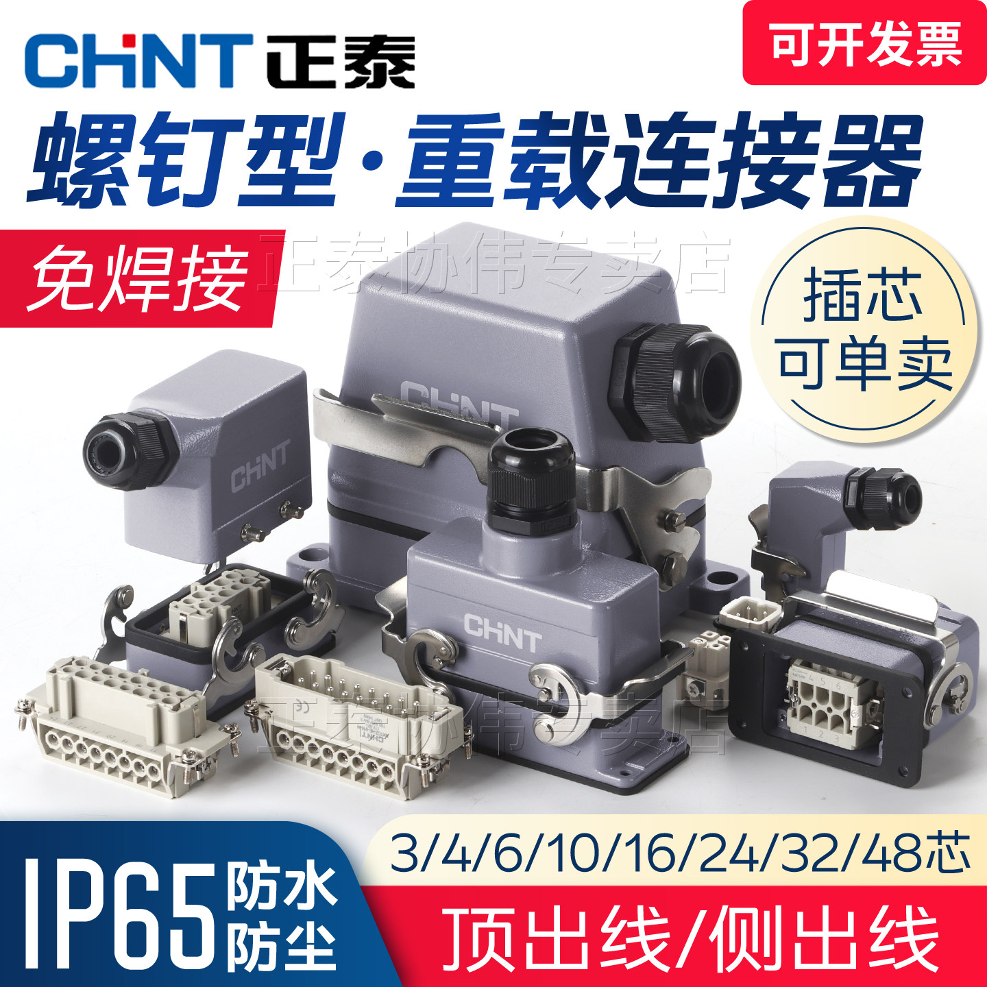 正泰重载连接器航空插头防水工业插座16芯24单双扣公母侧出免焊接