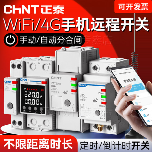 正泰远程手机控制开关