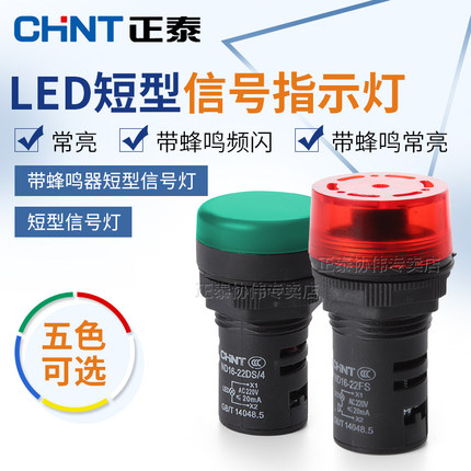 正泰指示灯ND16-22DS警报灯led信号灯220v380v蜂鸣器24v指示灯12v