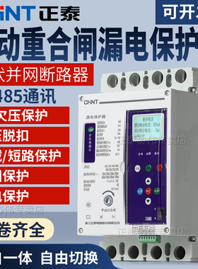 正泰自动重合闸漏电保护器380v光伏过欠压断路器并网开关智能485