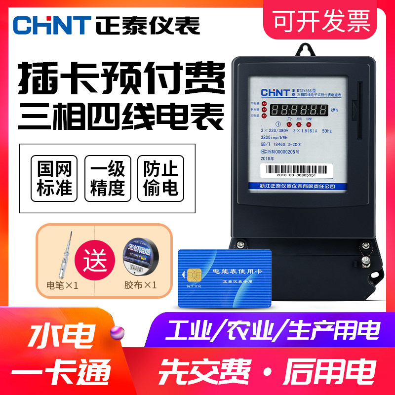正泰三相四线电表插卡智能电能表