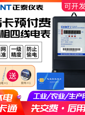 正泰插卡电表380v三相四线智能充ic卡预付费电能表三项4线DTSY666