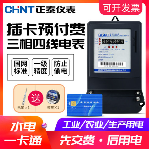 正泰三相四线电表插卡智能电能表