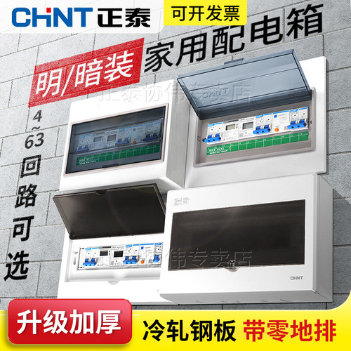 正泰明装配电箱家用暗装