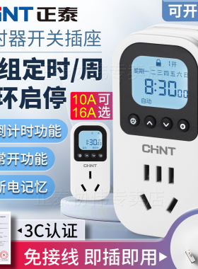 正泰定时插座自动断电开关220v循环远程智能充电时间控制器16A10A